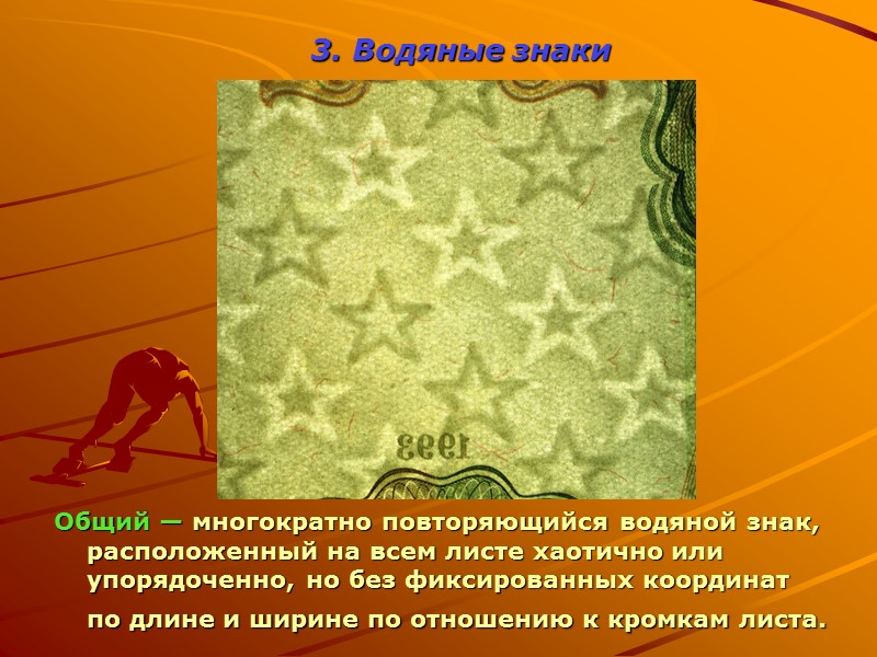 6. Защитная нить Прямое освещение Тиснение фольгой