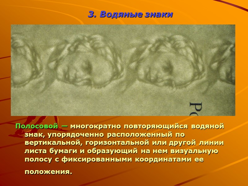 На просвет 6. Защитная нить Косопадающее освещение Наклейка бумажной полоски с текстом