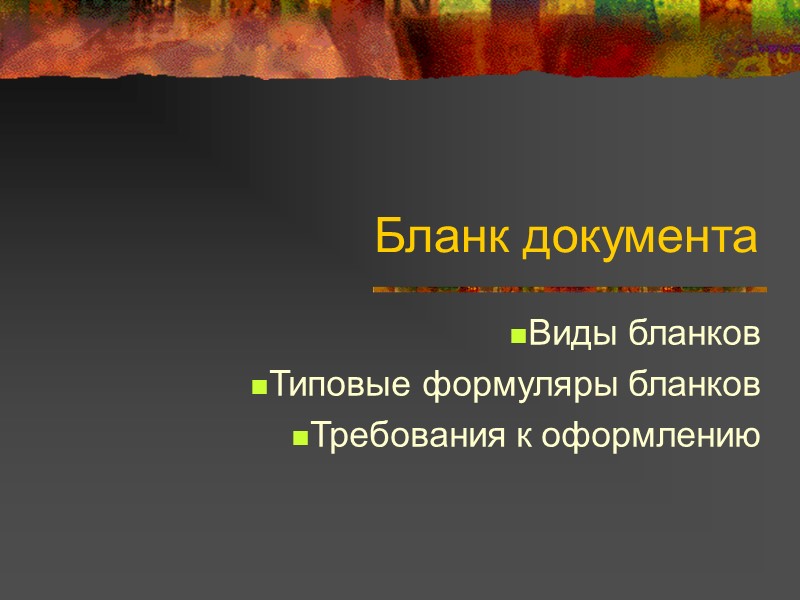 Бланк документа Виды бланков Типовые формуляры бланков Требования к оформлению