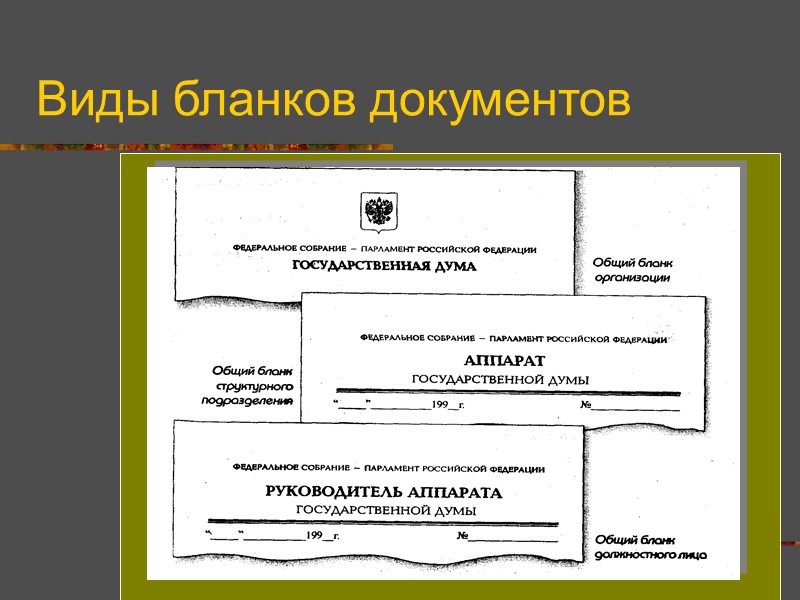 Требования к оформлению и виды бланков документов Бланк документа - это стандартный лист бумаги