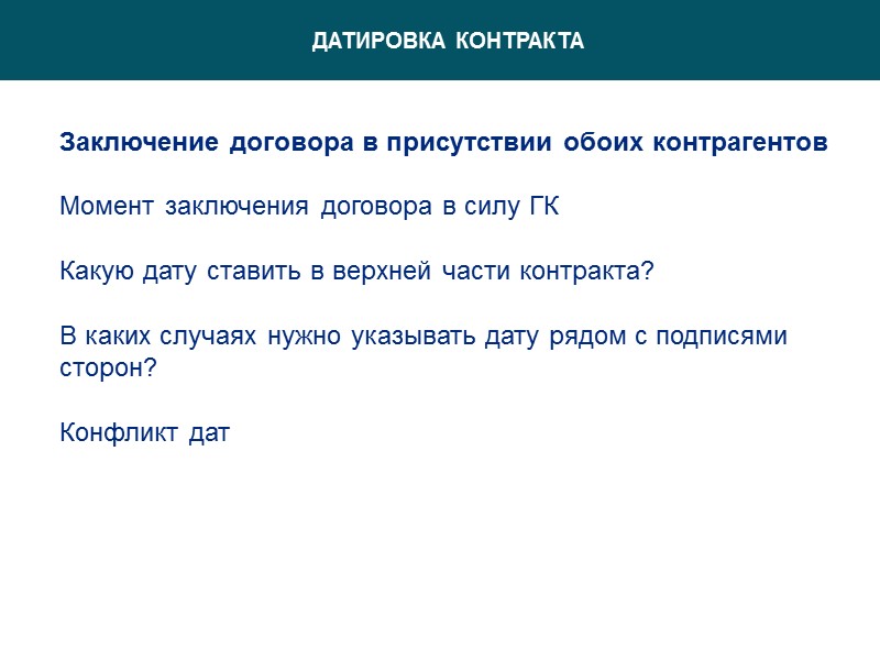 ПЕЧАТЬ Нужна ли?  Формально нет (ст.160 ГК) – повсеместная практика арбитражных судов это