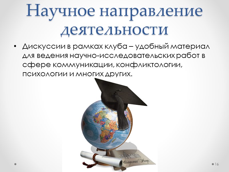 Преимущества проекта 1. Отсутствие аналогов и конкурентов внутри университета. 2. Проект уже реализуется. 3.