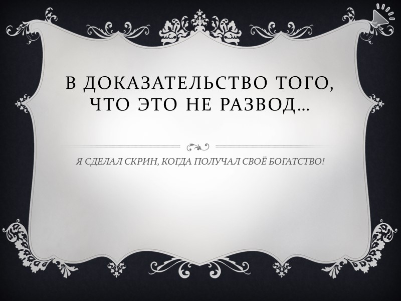 В доказательство того, что это не развод…  Я СДЕЛАЛ СКРИН, КОГДА ПОЛУЧАЛ СВОЁ