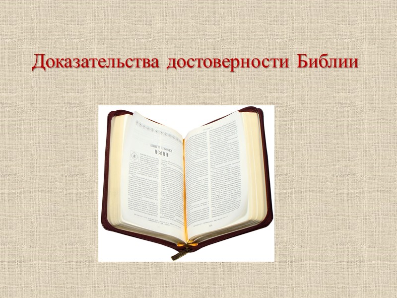 Доказательства достоверности Библии