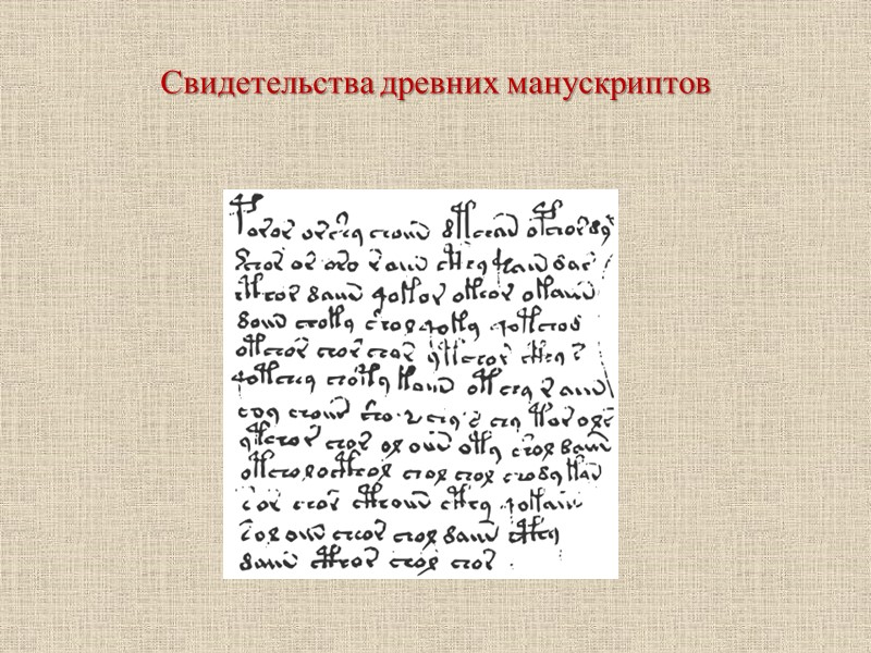 Синайские свитки Недавно в монастыре Св. Екатерины (Санта-Катарина) в Синае были найдены копии четырех