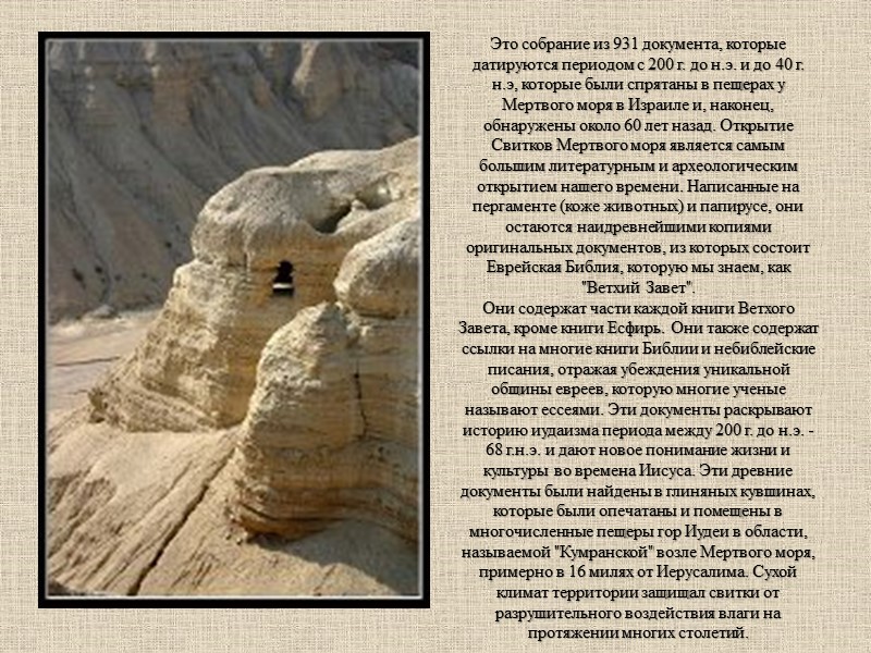 Арсоинские свитки В 1877 г. в Египте, к югу от Каира, было найдено в