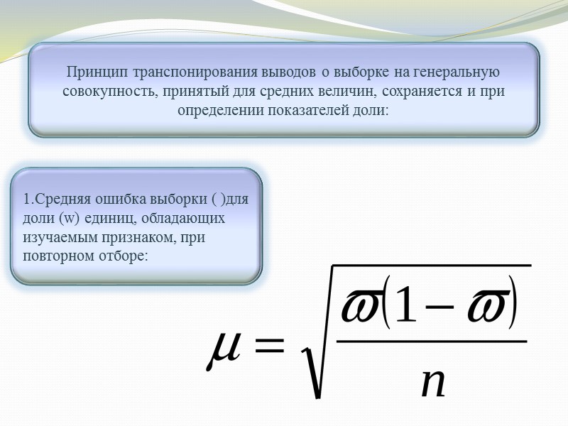 Принцип транспонирования выводов о выборке на генеральную совокупность, принятый для средних величин, сохраняется и