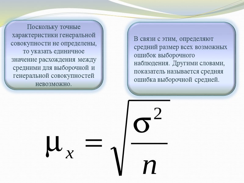 Точная характеристика. Среднее значение Генеральной совокупности это. Среднестатистическое расхождение. Средняя и предельная ошибка для показателей средней величины. Расхождение между выборочной и Генеральной.