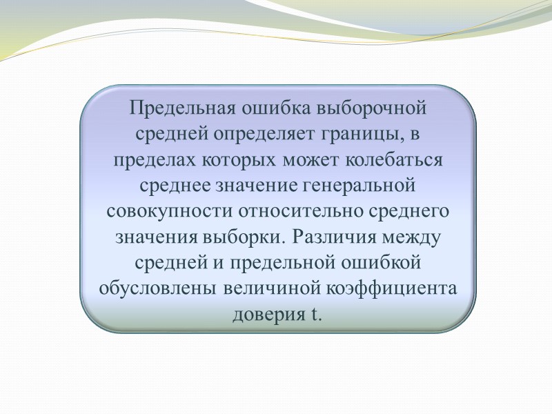 Предельная ошибка выборочной средней определяет границы, в пределах которых может колебаться среднее значение генеральной