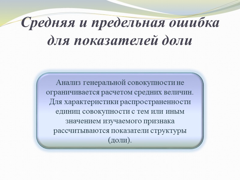 Средняя и предельная ошибка для показателей доли Анализ генеральной совокупности не ограничивается расчетом средних