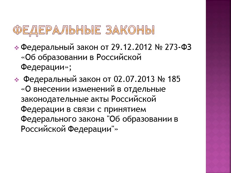 Федеральные законы Федеральный закон от 29.12.2012 № 273-ФЗ «Об образовании в Российской Федерации»; 