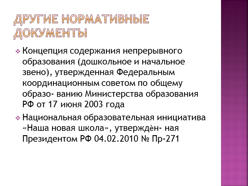 Другие Нормативные документы Концепция содержания непрерывного образования (дошкольное и начальное звено), утвержденная Федеральным координационным