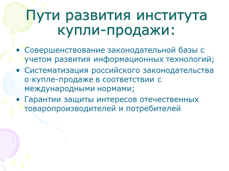 Правовое регулирование купли-продажи: Конституция РФ; Гражданский кодекс РФ; Федеральные Законы; Постановления Правительства; Указы Президента;