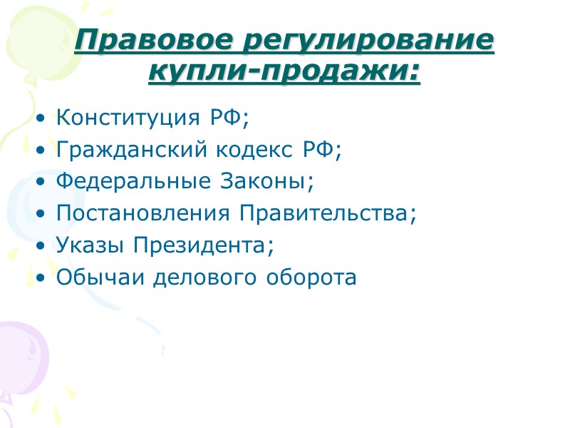 Ответственность продавца наступает в случае:    Нарушения обязанности передать товар свободным от