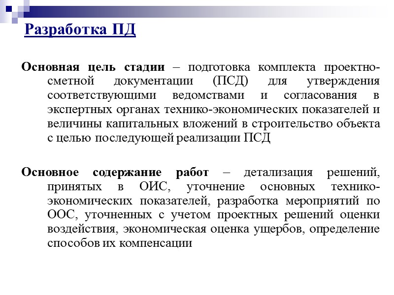 Разработка технического задания (ТЗ) на работы по обоснованию инвестиций, включая ОВОС, и обоснование выбора
