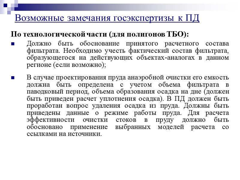 По проектным решениям: Отсутствие характеристик объектов в пояснительной записке (ПЗ);  Для объектов, проектирование
