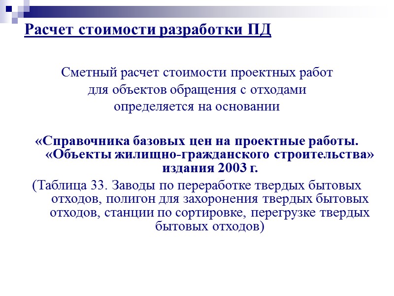 По технологической части (для полигонов ТБО): Должно быть обоснование принятого расчетного состава фильтрата. Необходимо
