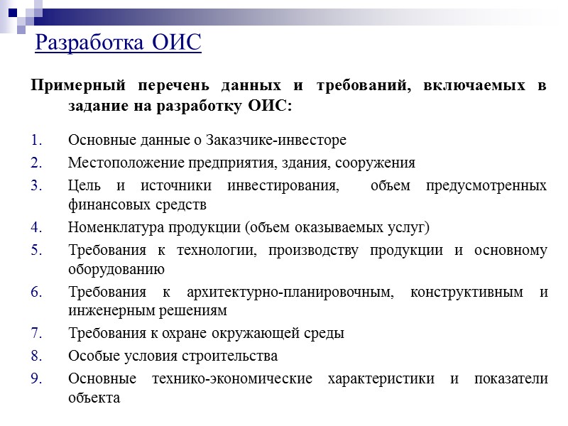 Формирование инвестиционного замысла  Ходатайство или Декларации о намерениях  Согласование декларации о намерениях