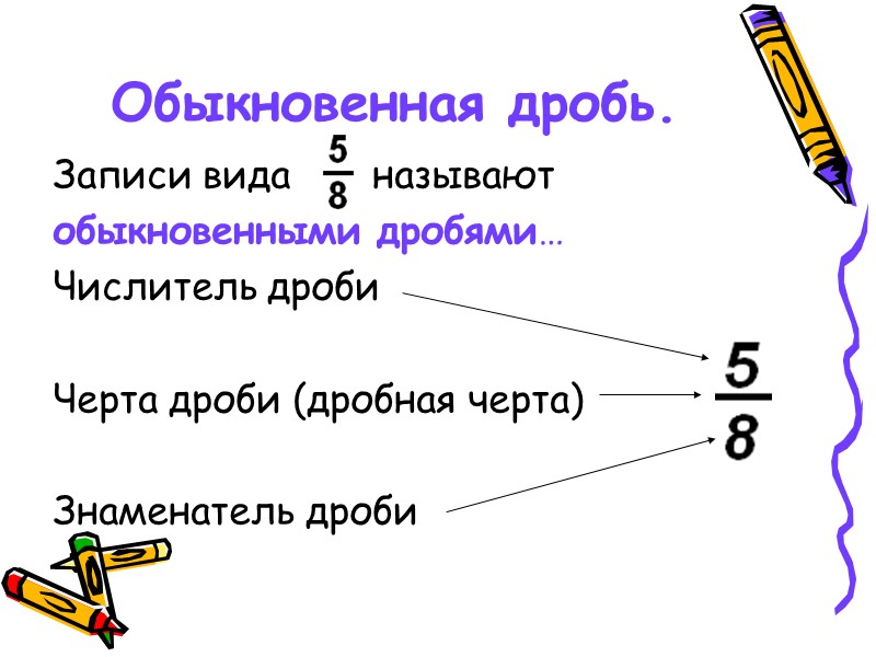 Что такое доля?  Доля – каждая из равных частей единицы. Так как арбуз