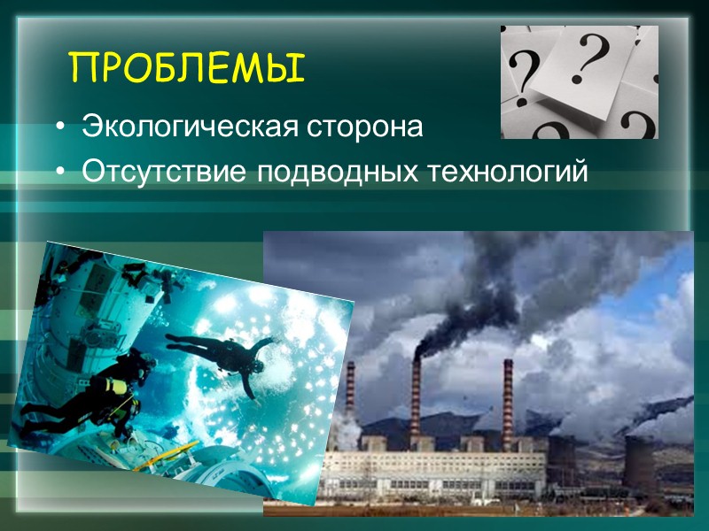 Подводная часть предприятия.