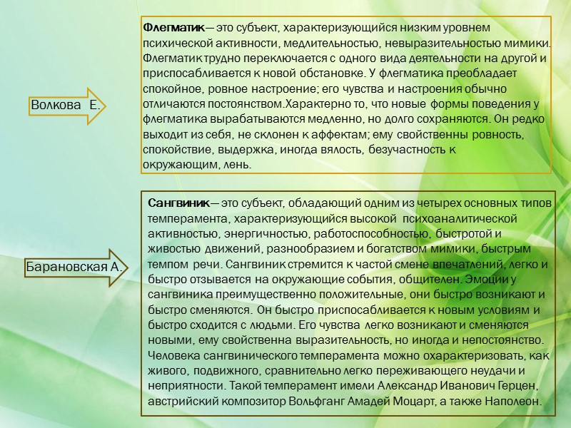 Флегматик — это субъект, характеризующийся низким уровнем психической активности, медлительностью, невыразительностью мимики. Флегматик трудно