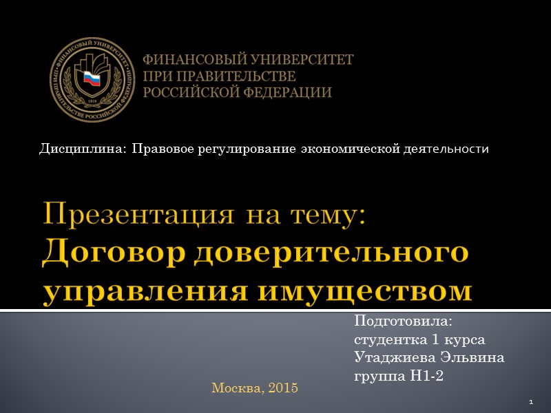 Презентация на тему: Договор доверительного управления имуществом Подготовила: студентка 1 курса Утаджиева Эльвина Презентация на тему: Договор доверительного управления имуществом Подготовила: студентка 1 курса Утаджиева Эльвина