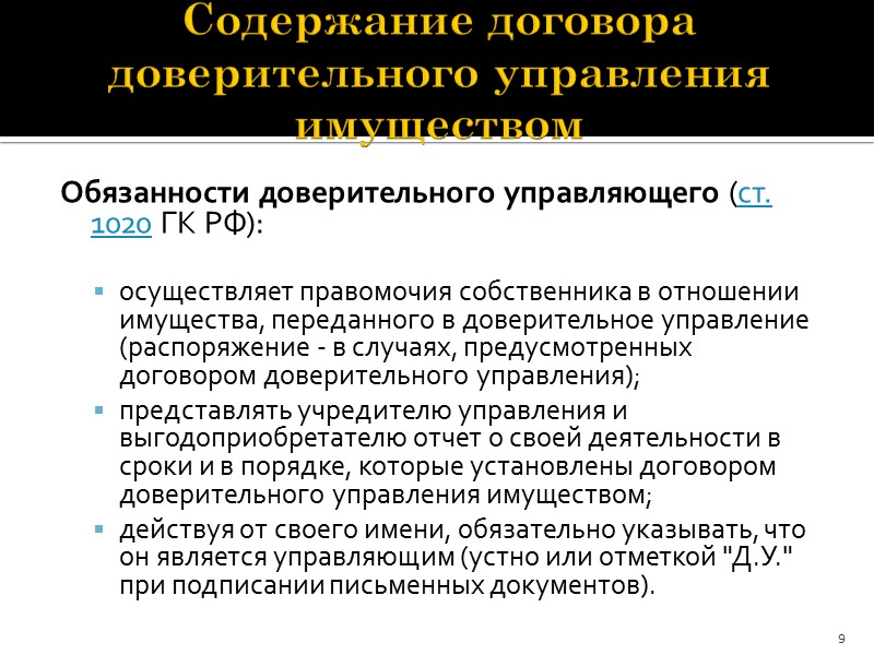 Список источников Гражданский кодекс РФ (ГК РФ) - Часть 2. Глава 53. Доверительное управление Список источников Гражданский кодекс РФ (ГК РФ) - Часть 2. Глава 53. Доверительное управление