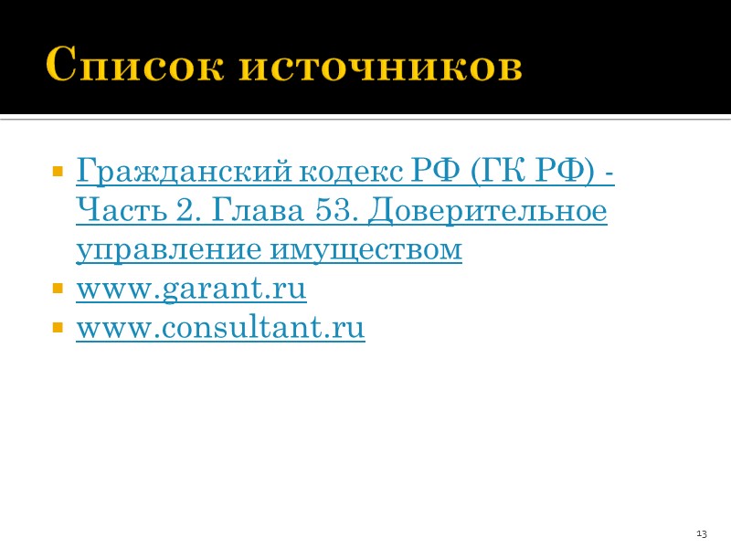 Субъектный состав договора доверительного управления имуществом Сторонами договора доверительного управления имуществом являются (ст. 1014, Субъектный состав договора доверительного управления имуществом Сторонами договора доверительного управления имуществом являются (ст. 1014,