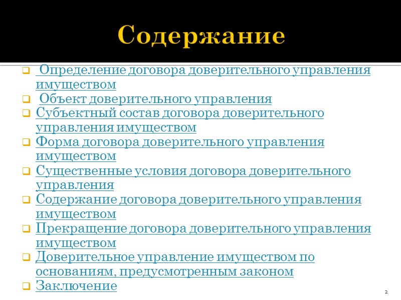 Характеристика договора доверительного управления имуществом