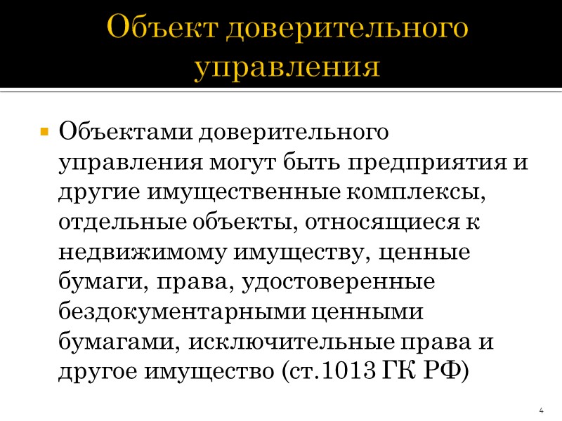 Характеристика договора доверительного управления имуществом