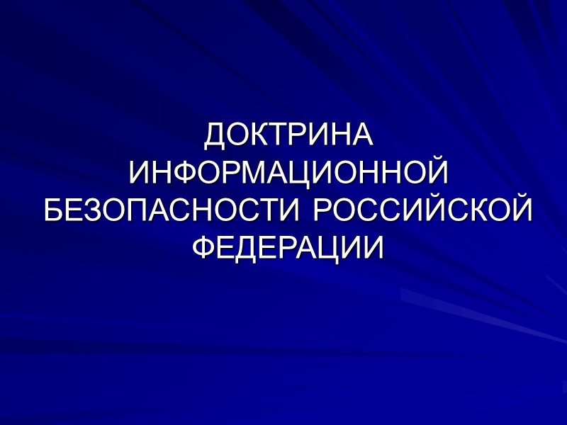 Информационная безопасность в российской федерации презентация