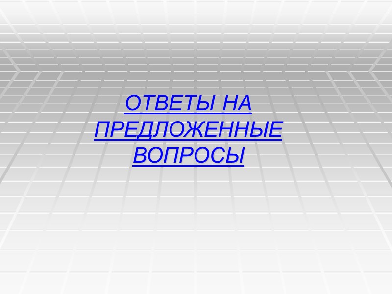1.Информационная безопасность Российской Федерации. Перечень основных вопросов по теме