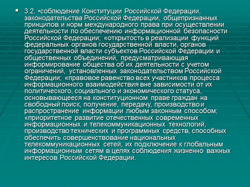 1.11. •разработка основных направлений государственной политики в области обеспечения информационной безопасности Российской. Федерации, а