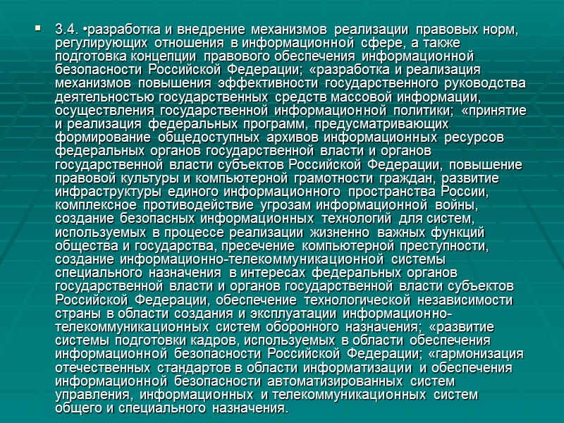 2.2. :•создание и совершенствование системы обеспечения информационной безопасности Российской Федерации; •усиление правоприменительной деятельности федеральных