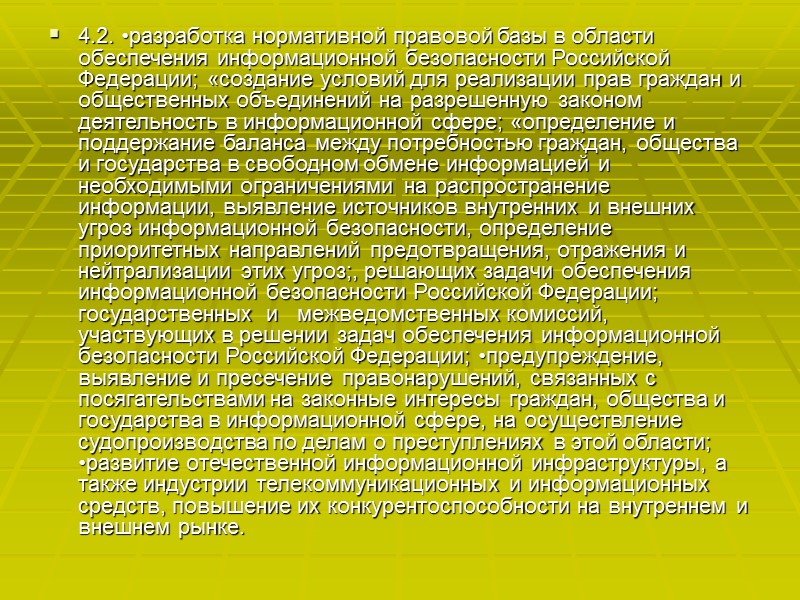 2.3. разработка программ обеспечения информационной безопасности Российской Федерации и определение порядка их финансирования; «совершенствование