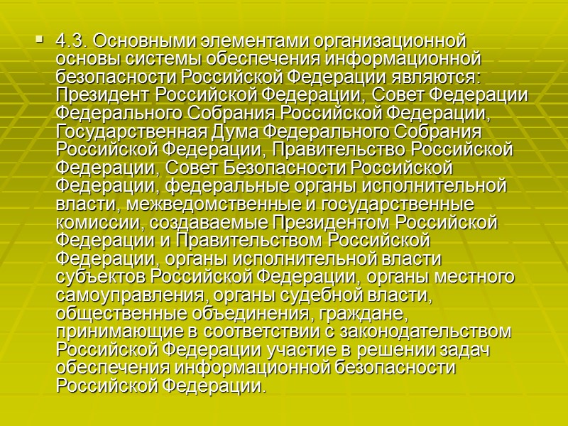 2.11. Обеспечение информационной безопасности Российской Федерации в сфере духовной жизни имеет целью защиту конституционных