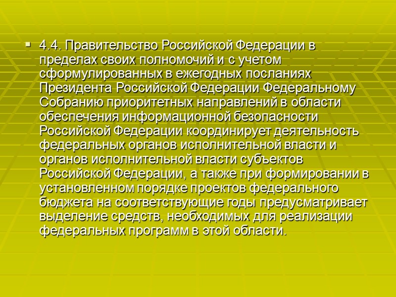 2.12. •информационные ресурсы, содержащие сведения, отнесенные к государственной тайне, и конфиденциальную информацию; 'средства и