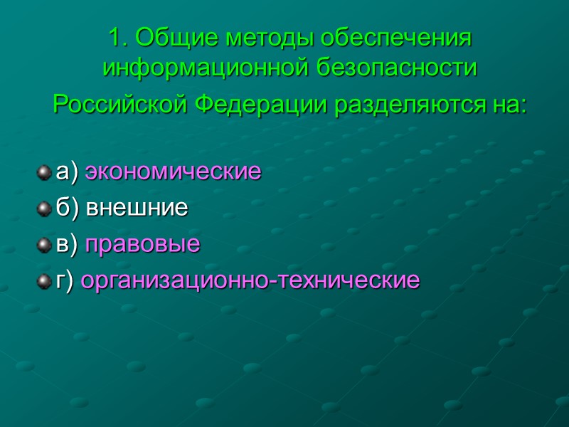 4.11. Реализация первоочередных мероприятий по обеспечению информационной безопасности Российской Федерации, перечисленных в настоящей Доктрине,