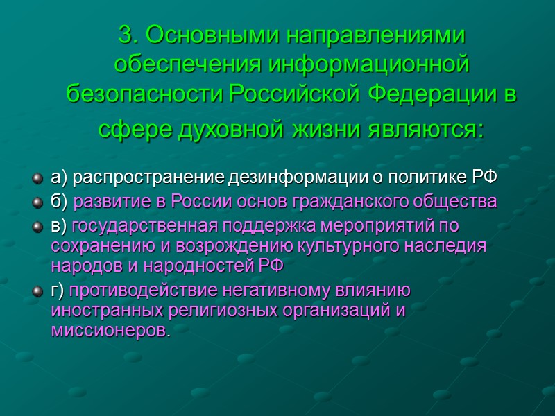Тест по Доктрине Информационной безопасности РФ