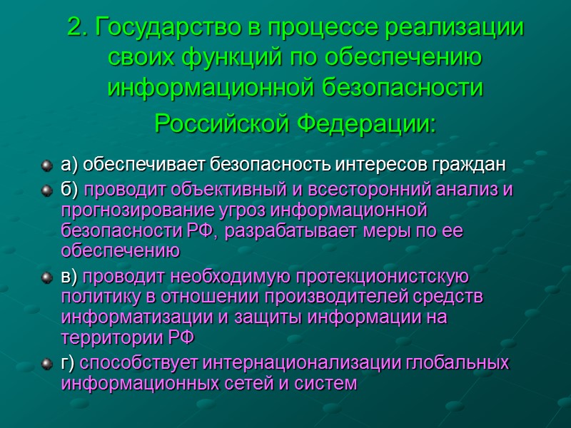 4. Успешному решению вопросов обеспечения информационной безопасности Российской Федерации способствуют системы: а) государственная система