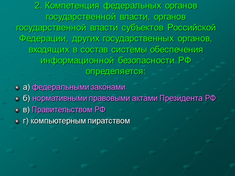 3. Основными направлениями обеспечения информационной безопасности Российской Федерации в сфере духовной жизни являются: 
