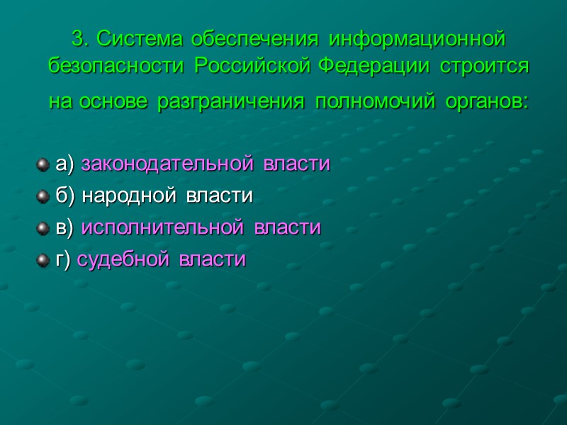 4. Основными направлениями международного сотрудничества Российской Федерации в области обеспечения информационной безопасности являются 