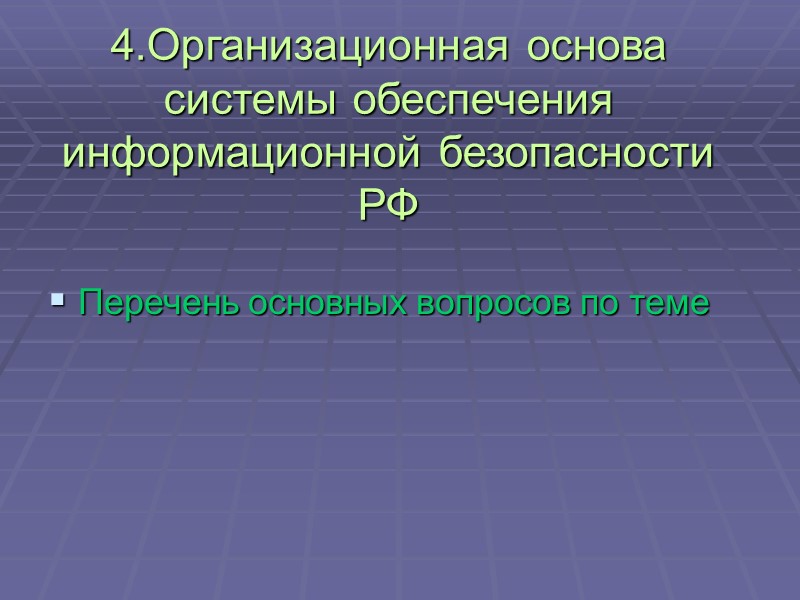 2. Государство в процессе реализации своих функций по обеспечению информационной безопасности Российской Федерации: 