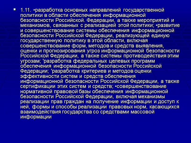 3.Основные положения государственной политики обеспечения информационной безопасности РФ и первоочередные мероприятия по ее реализации.