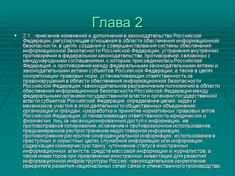 Вопросы: 1. Основные положения государственной политики обеспечения информационной безопасности РФ? 2. На каких принципах