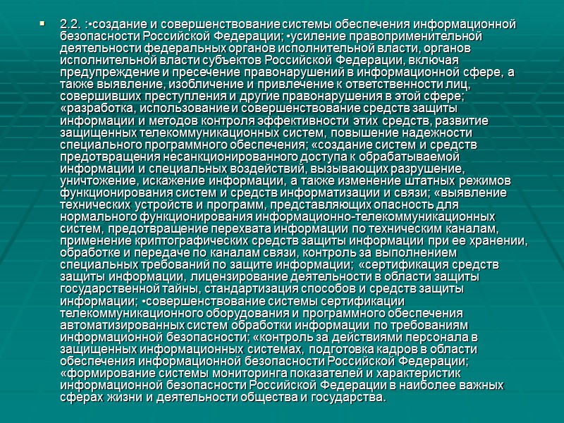 4.Организационная основа системы обеспечения информационной безопасности РФ Перечень основных вопросов по теме