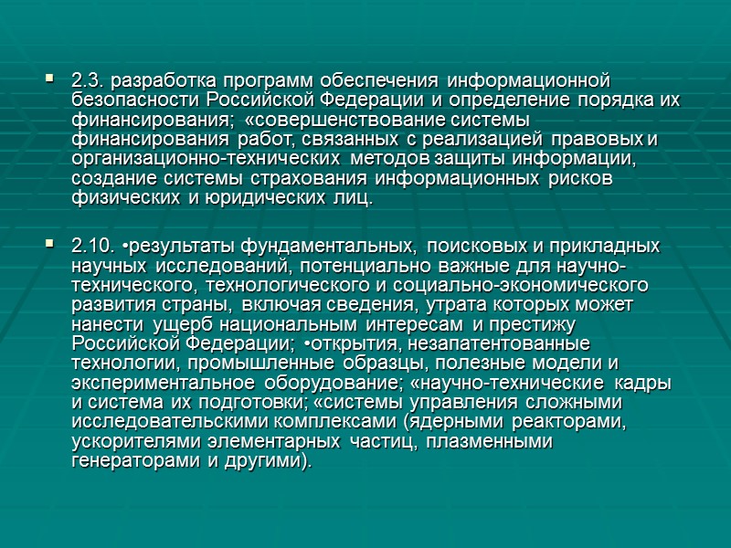 Вопросы: 1. Для чего предназначена система обеспечения информационной безопасности РФ? 2. Основные функции системы