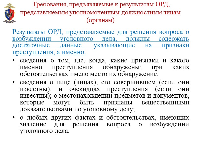 Результаты оперативно розыскной деятельности в доказывании