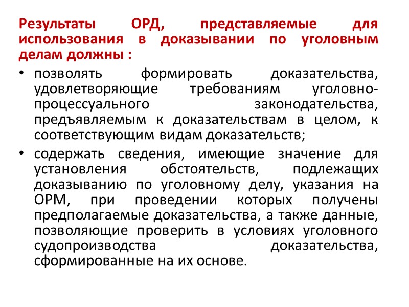 Использование в доказывании результатов оперативно розыскной деятельности