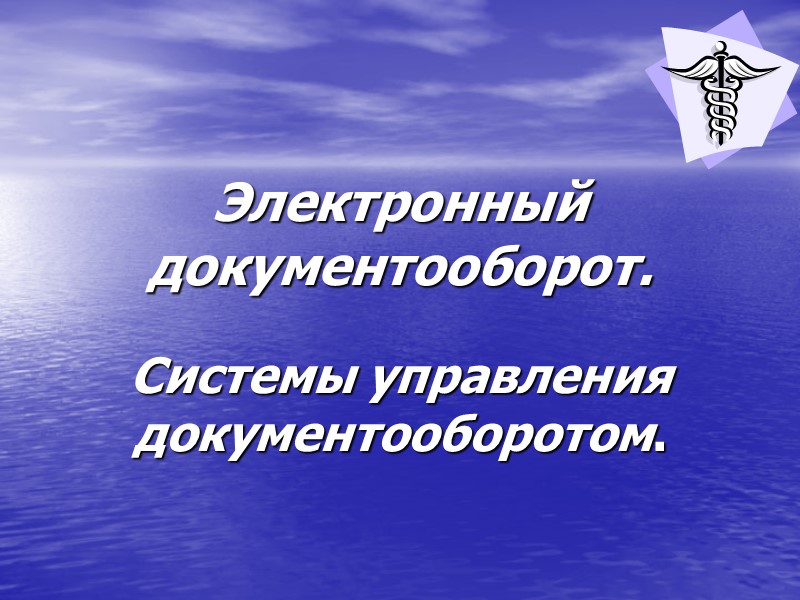 Электронный документооборот.  Системы управления документооборотом.